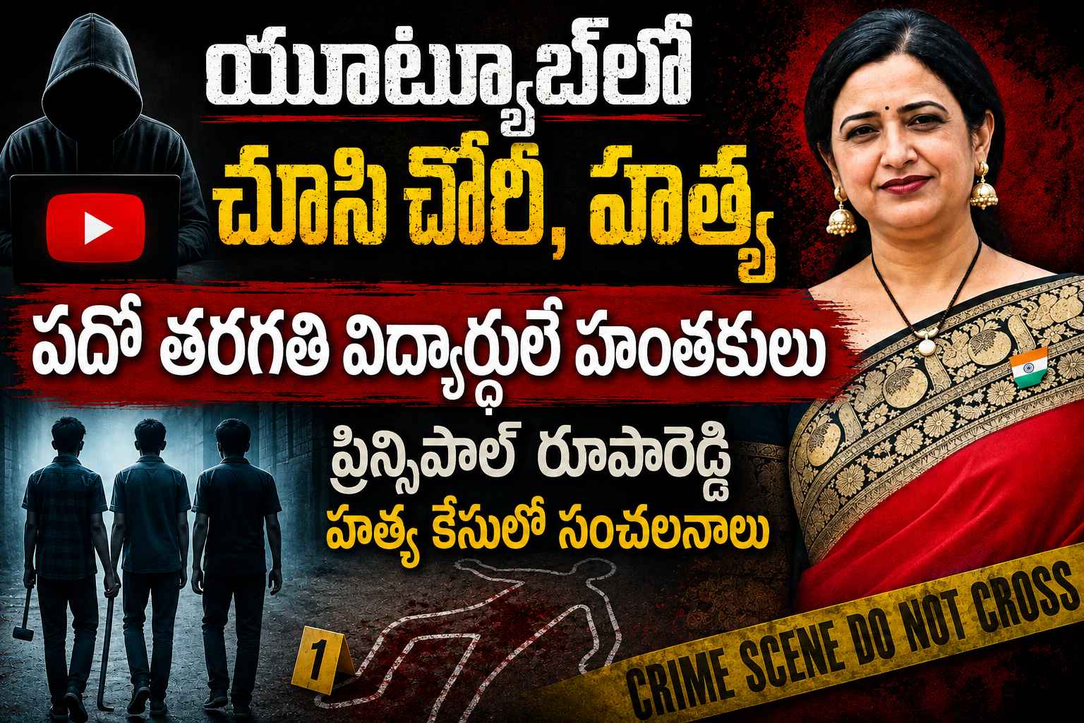 Principal Roopa Reddy: యూట్యూబ్లో చూసి చోరీ, హత్య చేసిన టెన్త్ విద్యార్థులు.. ప్రిన్సిపాల్ హత్య కేసులో వెన్నులో వణుకుపుట్టించే నిజాలు