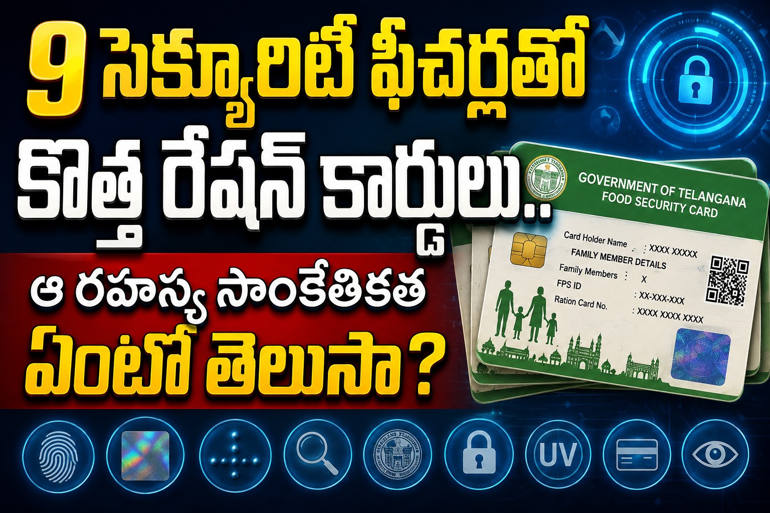 9 సెక్యూరిటీ ఫీచర్లతో కొత్త రేషన్ కార్డులు.. ఆ రహస్య సాంకేతికత ఏంటో తెలుసా?