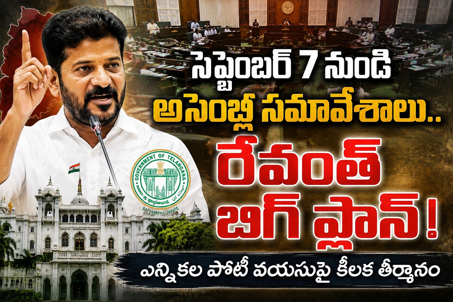 సెప్టెంబర్ 7 నుంచి అసెంబ్లీ.. యువత కోసం రేవంత్ బిగ్ ప్లాన్!