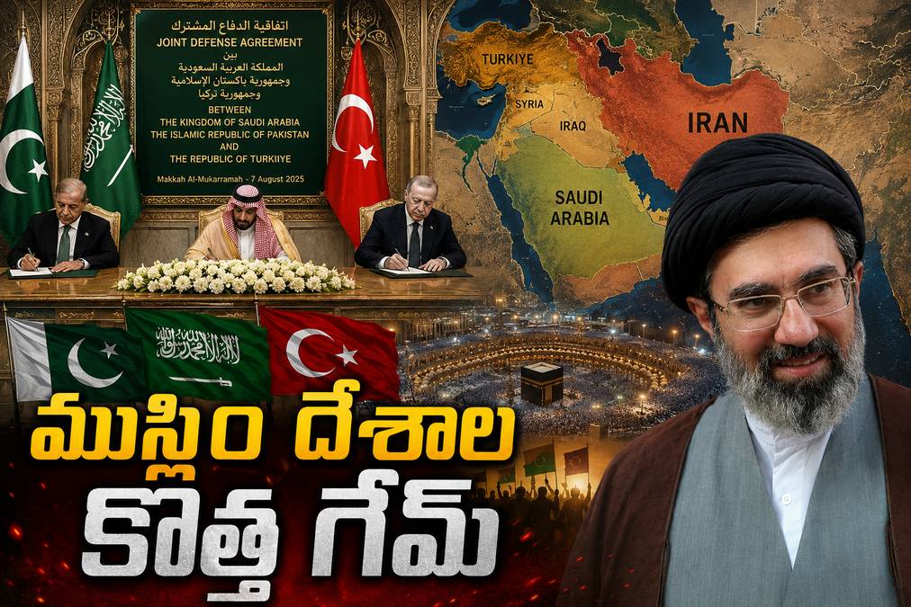 మక్కా నుంచి కొత్త ప్రపంచం..! ముస్లిం దేశాలన్నీ ఒక్కటవుతున్నాయా?