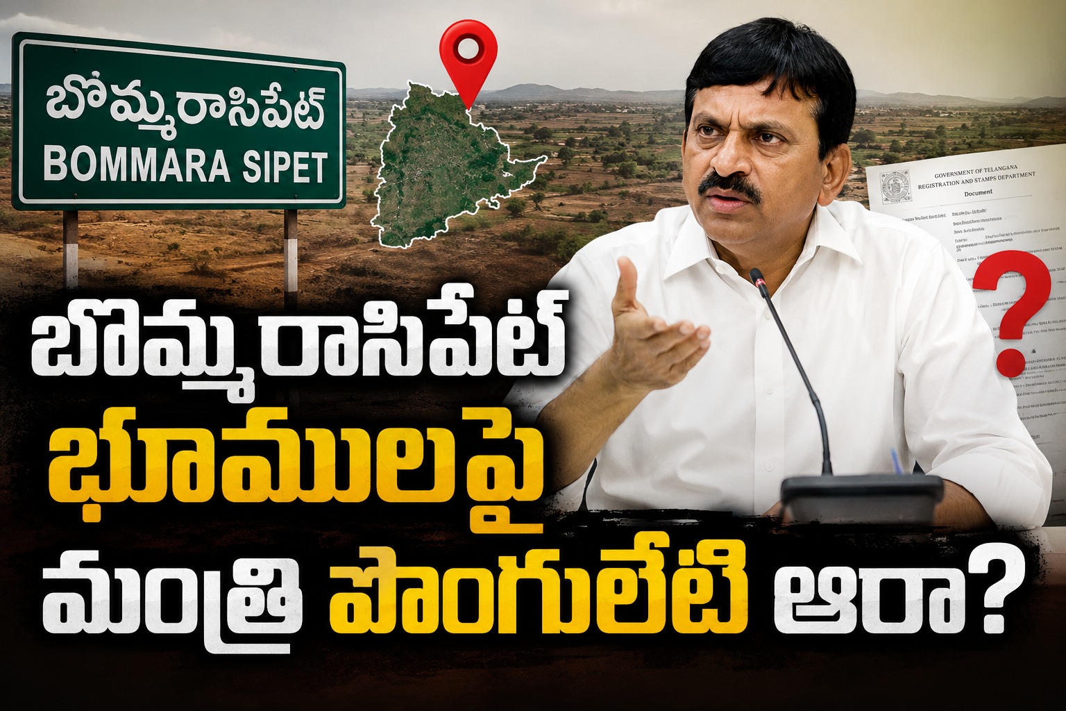 Telangana: బొమ్మరాసిపేట్ భూములపై మంత్రి పొంగులేటి ఆరా?