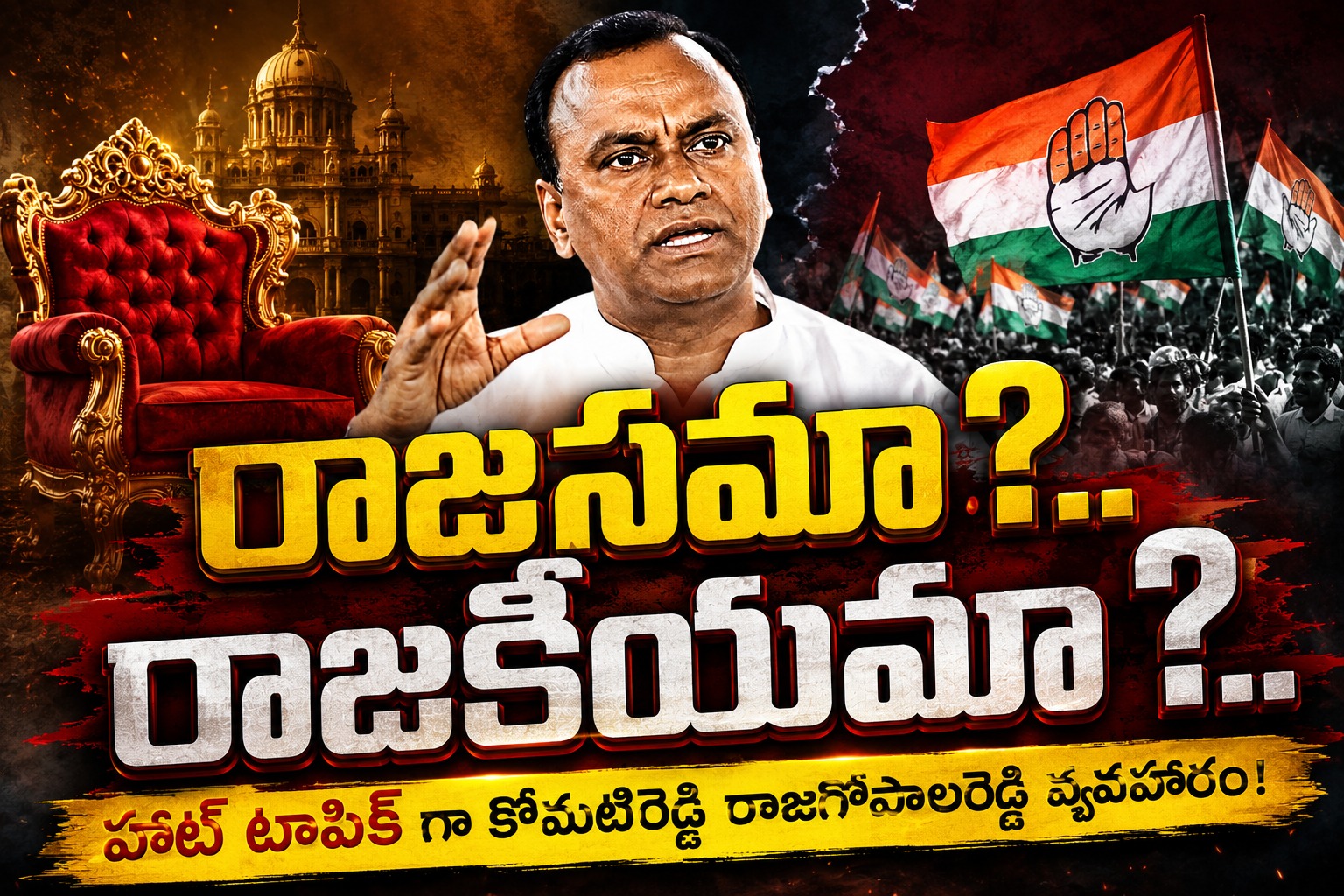 Telangana: రాజసమా? రాజకీయమా? హాట్ టాపిక్ గా కోమటిరెడ్డి రాజగోపాలరెడ్డి వ్యవహారం!..