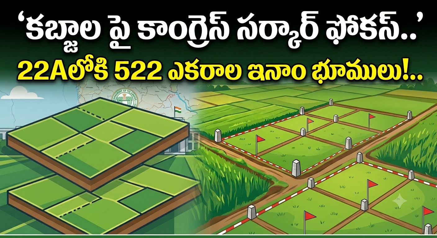 Medak: కబ్జాల పై కాంగ్రెస్ సర్కార్ ఫోకస్.. 22Aలోకి 522 ఎకరాల ఇనాం భూములు!..