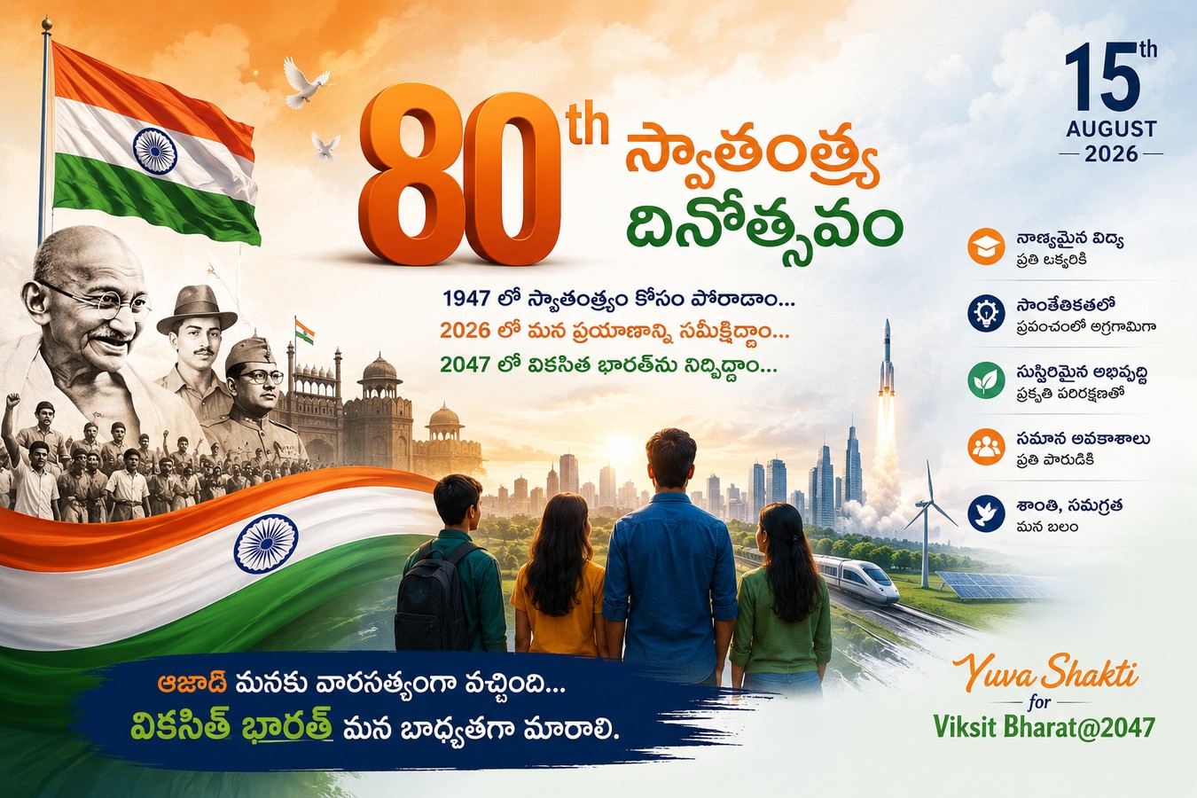 మేరా భార‌త్ మ‌హాన్.. స్వాతంత్ర దినోత్స‌వం స్పెష‌ల్!