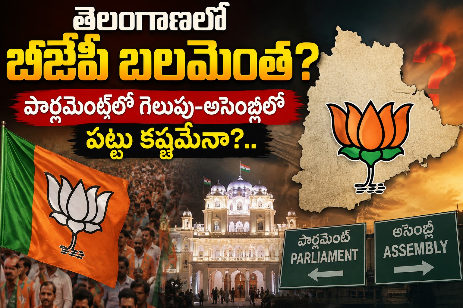 Telangana: తెలంగాణలో బీజేపీ బలమెంత?.. అసెంబ్లీలో పట్టు కష్టమేనా?..