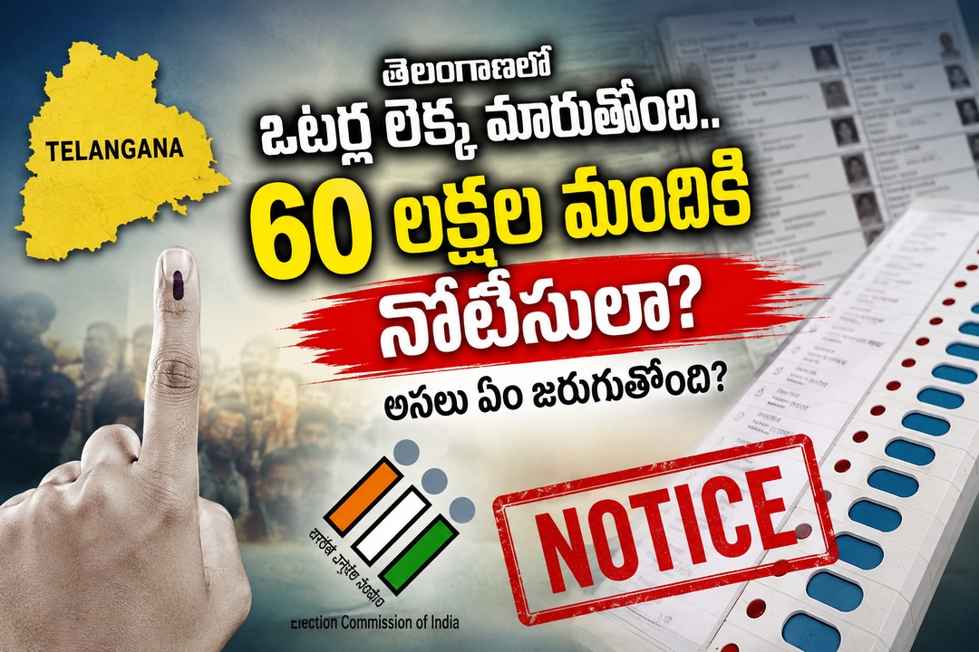 తెలంగాణలో 60 లక్షల ఓటర్లకు నోటీసులా? అసలు ఏం జరుగుతోంది..?