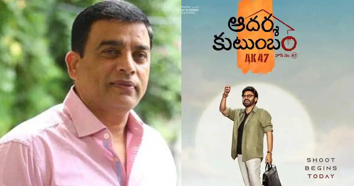 Aadarsha Kutumbam: ‘ఆదర్శ కుటుంబం’ దిల్ రాజుకి దక్కేనా?