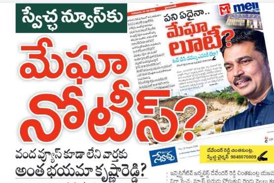 Hyderabad: స్వేచ్ఛ న్యూస్కు మేఘా నోటీస్?