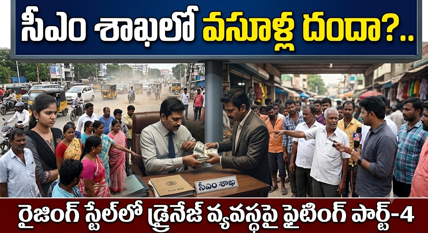 Telangana: సీఎం శాఖలో వసూళ్ల దందా? రైజింగ్ స్టేట్లో డ్రైనేజ్ వ్యవస్థపై ఫైటింగ్ పార్ట్-4