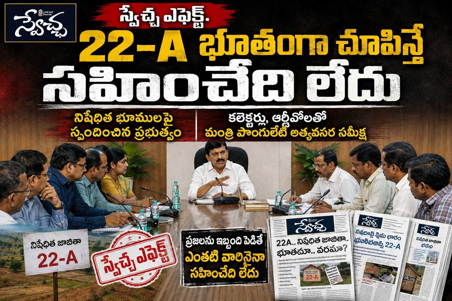 Swechaa Effect: 22-A భూతంగా చూపిస్తే సహించేది లేదు: మంత్రి పొంగులేటి