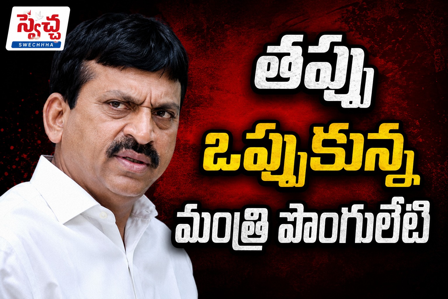 స్వేచ్ఛ ఎఫెక్ట్.. తప్పు ఒప్పుకున్న మంత్రి పొంగులేటి