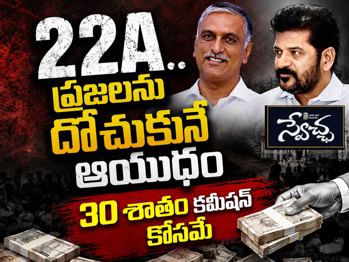 Harish Rao: 22A.. ప్రజలను దోచుకునే ఆయుధం, 30శాతం కమీషన్ కోసమే- రేవంత్ సర్కార్పై హరీశ్ రావు సంచలనం