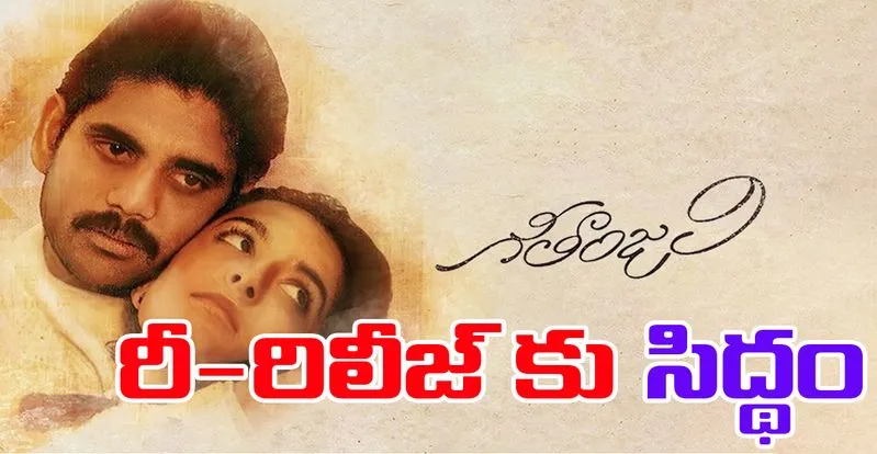 Geethanjali: నాగార్జున క్లాసిక్ హిట్ మళ్ళీ వస్తోంది