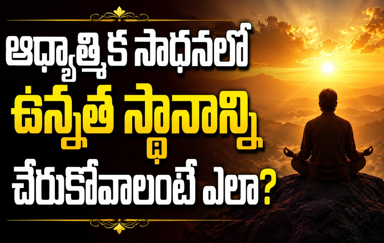 Spirituality: ఆధ్యాత్మిక సాధనలో ఉన్నత స్థానాన్ని చేరుకోవాలంటే ఎలా?..