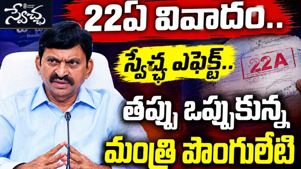 22A Lands: స్వేచ్ఛ ఎఫెక్ట్.. 22ఏ వివాదం.. తప్పు ఒప్పుకున్న మంత్రి పొంగులేటి