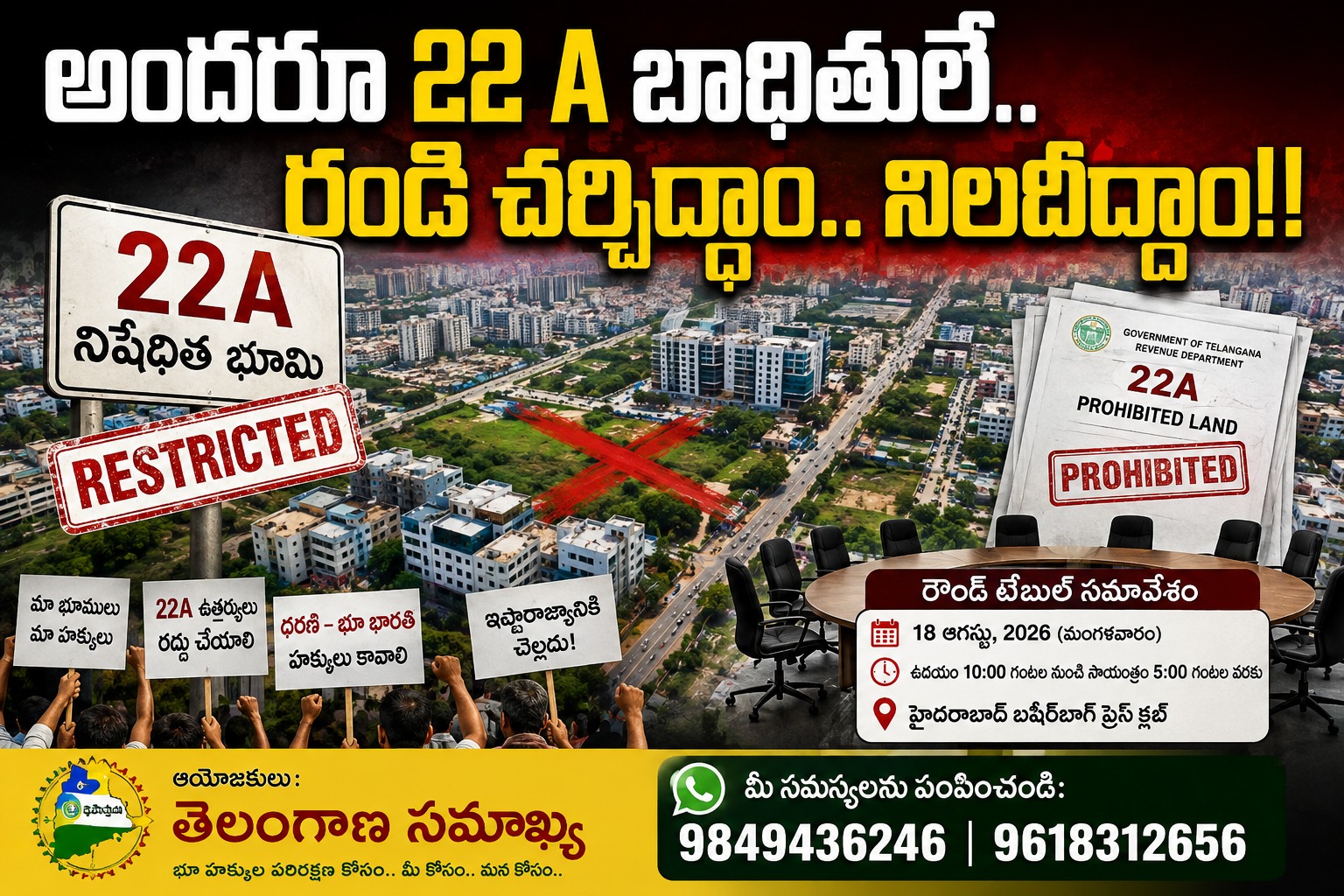22A Land Issue: అందరూ 22 A బాధితులే.. రండి చర్చిద్దాం.. నిలదీద్దాం!!