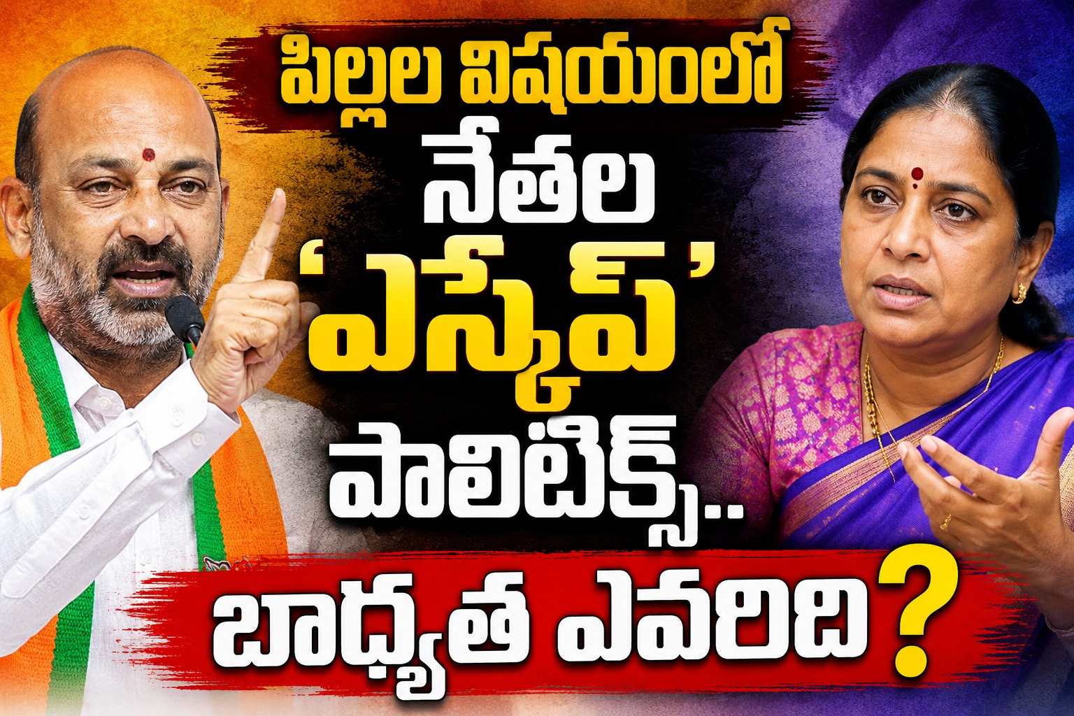 political: పిల్లల విషయంలో నేతల ఎస్కేప్ పాలిటిక్స్.. బాధ్యత ఎవరిది?..