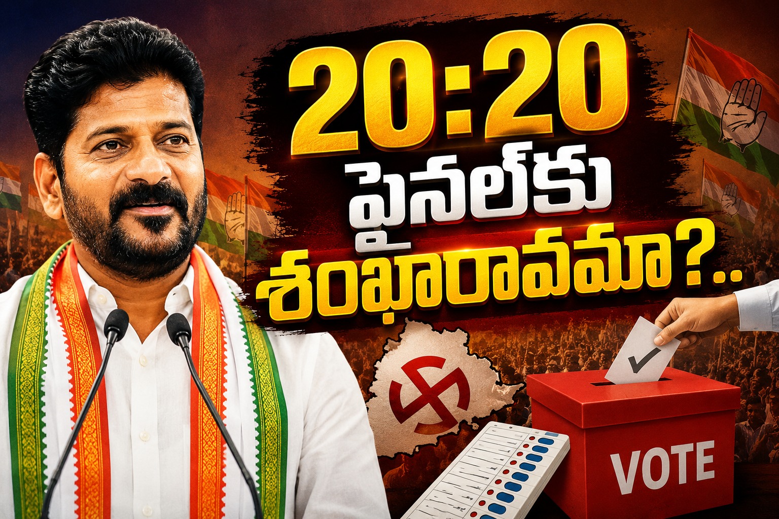 Telangana: 20:20 ఫైనల్‌కు శంఖారావమా?..
