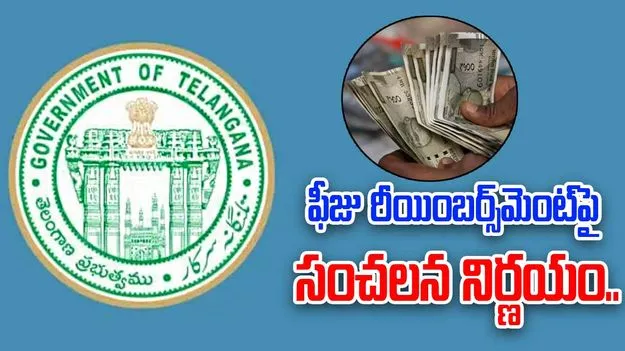 Telangana: విద్యార్థులకు గుడ్ న్యూస్.. ఫీజు రీయింబర్స్ మెంట్పై రేవంత్ సర్కార్ కీలక నిర్ణయం!..
