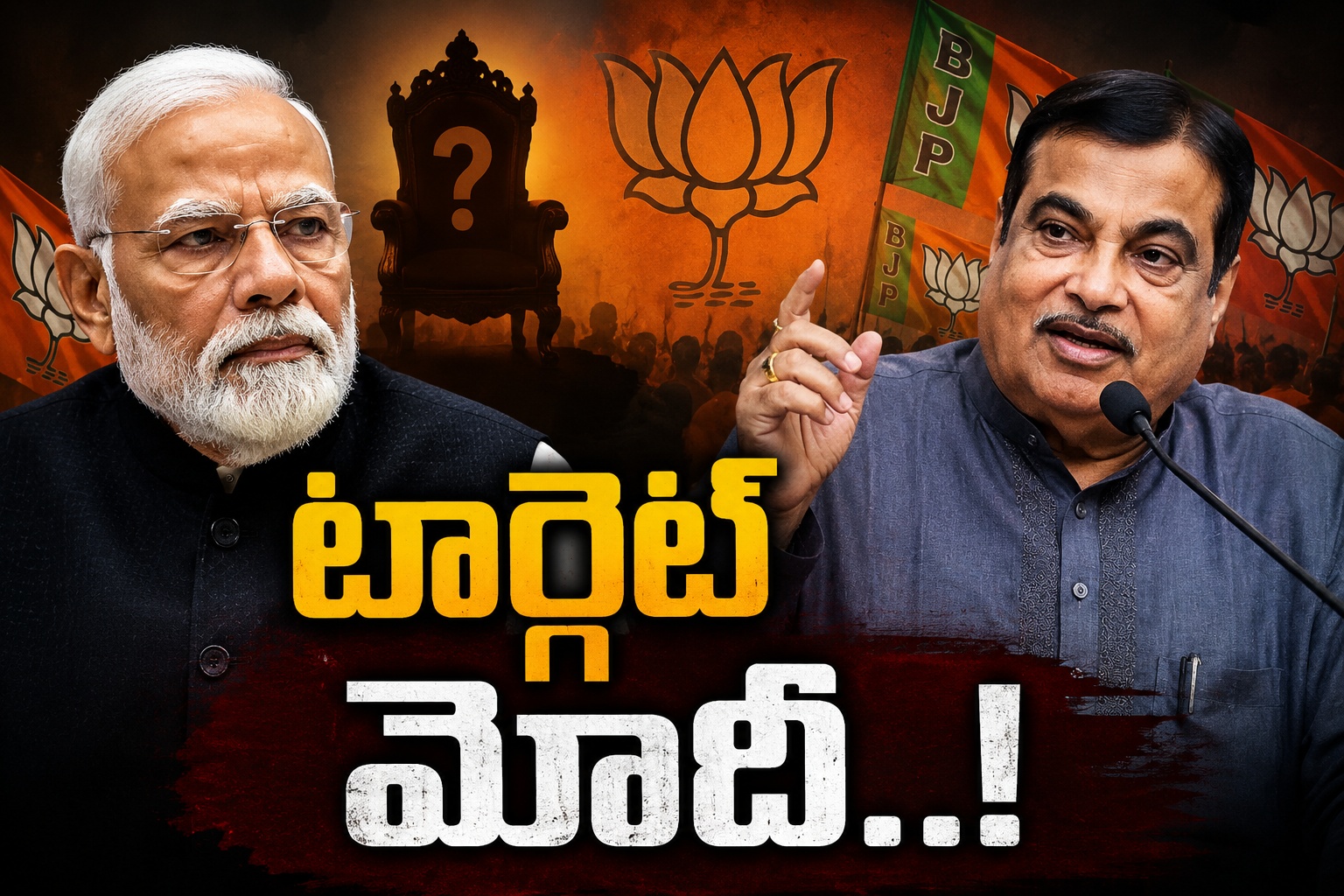 గడ్కరీ గేమ్ ఇదేనా? మోదీ తర్వాతి లెక్కలపై బీజేపీలో కలకలం!