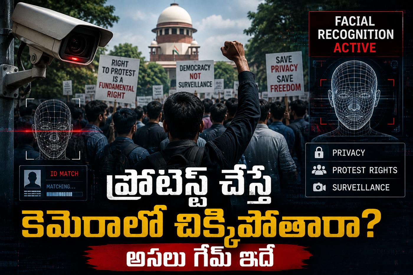 ప్రొటెస్ట్ చేస్తే కెమెరాలో చిక్కిపోతారా? అసలు గేమ్ ఇదే