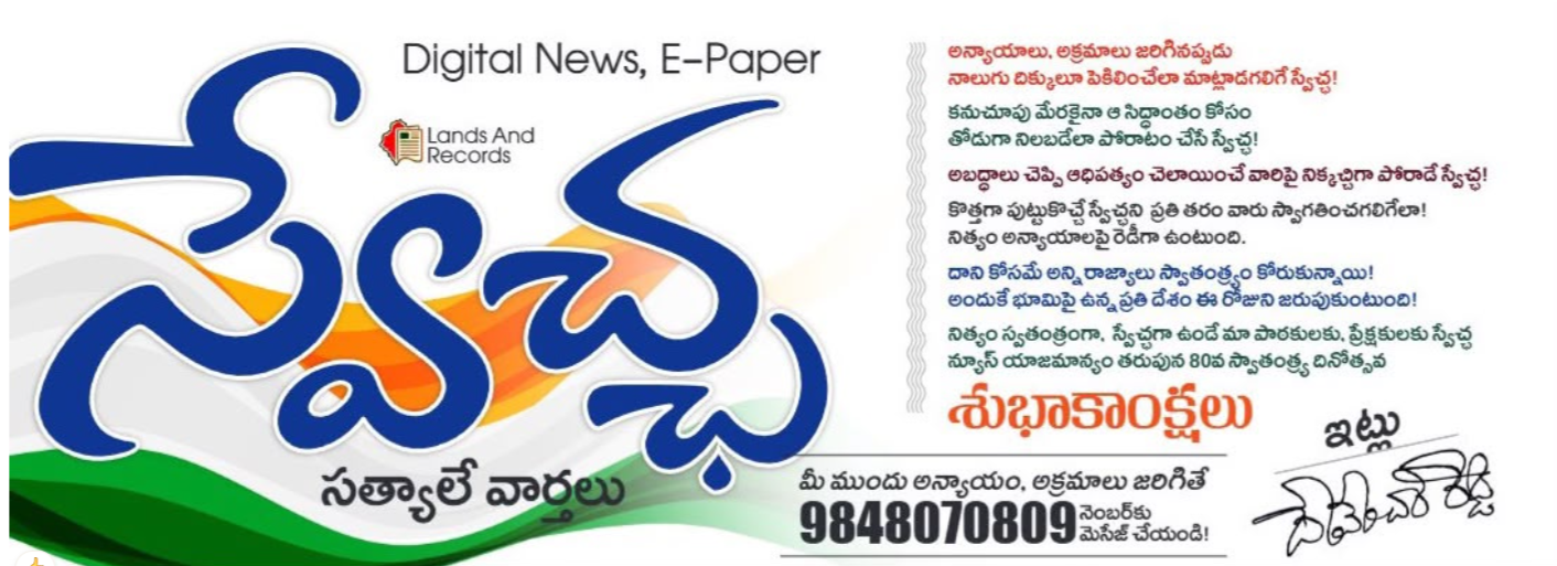 swechaanews: అక్రమాలపై అక్షర సమరం స్వేచ్ఛ న్యూస్!..