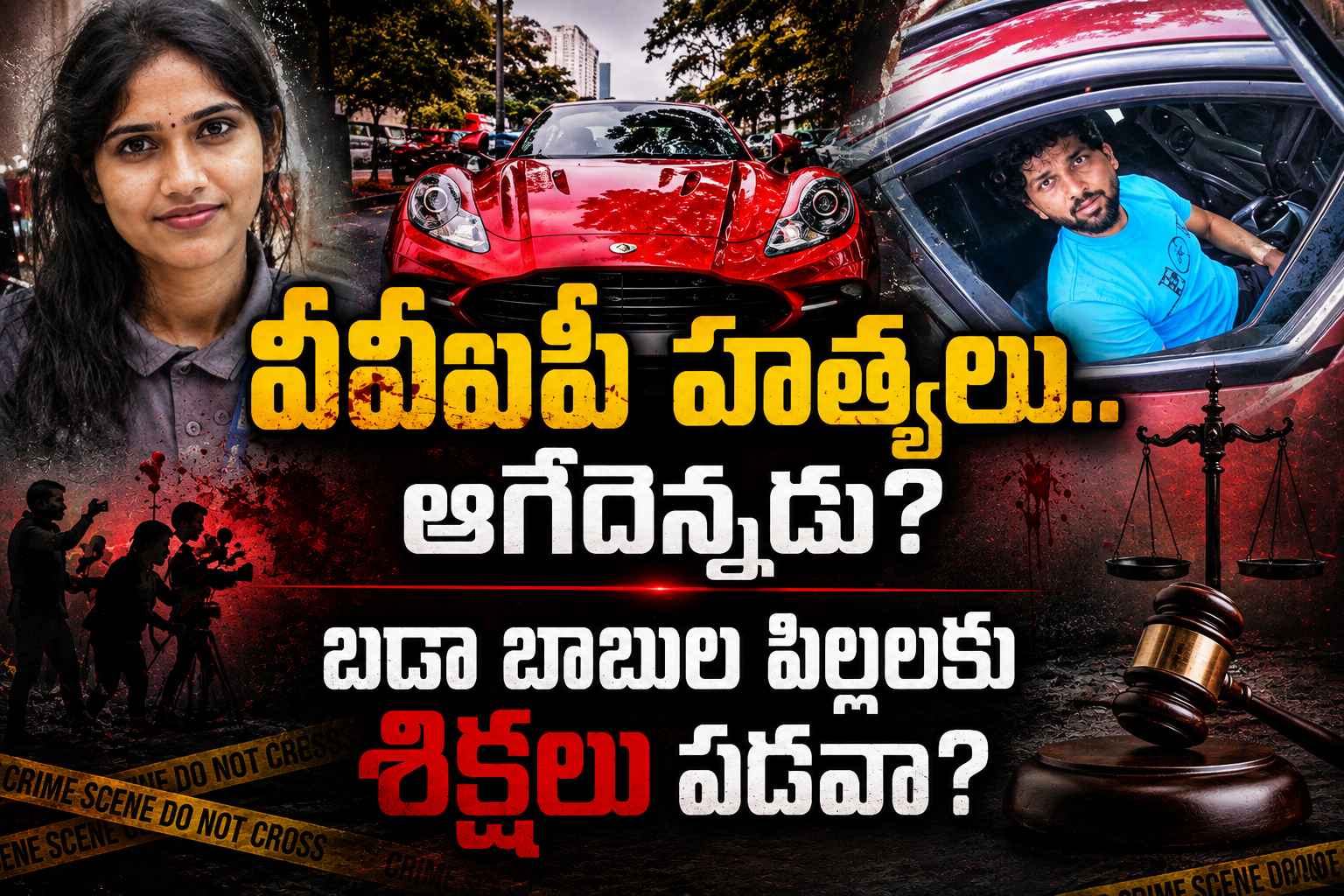 VVIP Killing: వీవీఐపీ హత్యలు.. ఆగేదెన్నడు? దేశంలో ఇంకా ఎంత కాలం ఇలా? బడా బాబుల పిల్లలకు శిక్షలు పడవా?