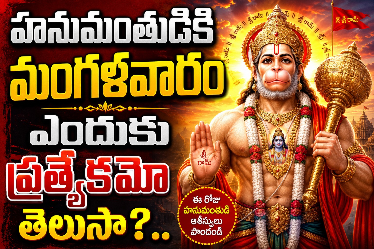 Spirituality: హనుమంతుడికి మంగళవారం ఎందుకు ప్రత్యేకమో తెలుసా?..