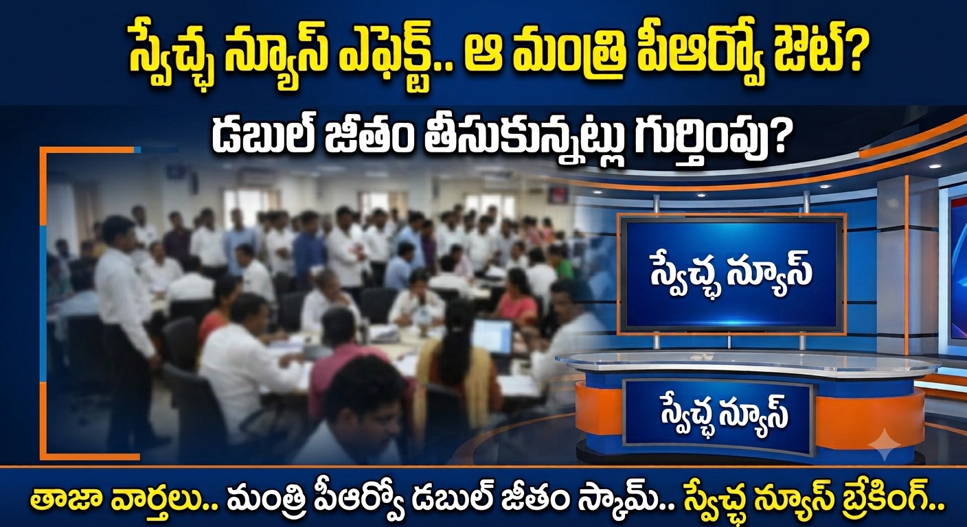 Hyderabad: స్వేచ్ఛ న్యూస్ ఎఫెక్ట్.. ఆ మంత్రి పీఆర్వో ఔట్? డబుల్ జీతం తీసుకున్నట్లు గుర్తింపు?..