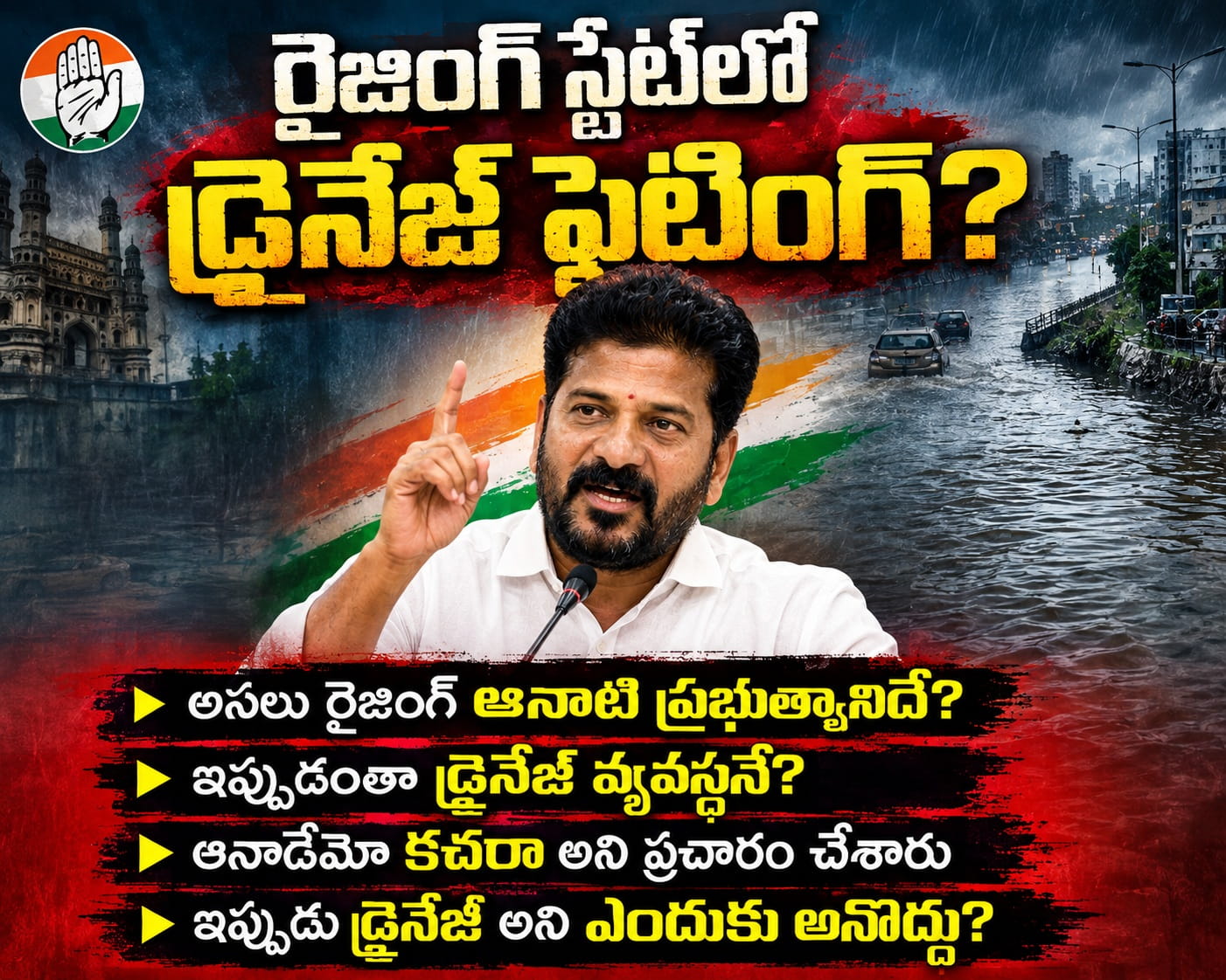 TG  : రైజింగ్ స్టేట్‌లో  డ్రైనేజ్ ఫైటింగ్?