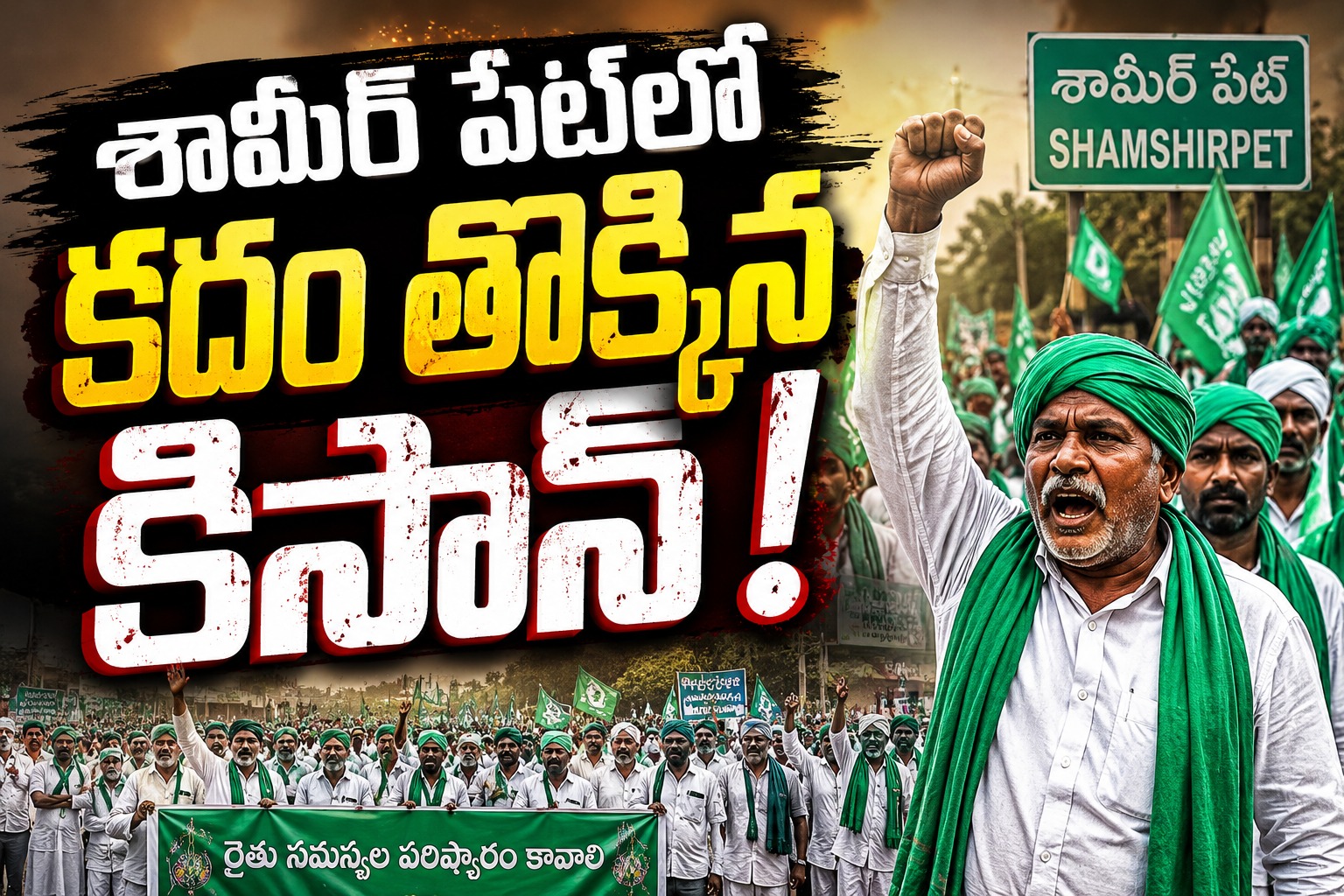 Medchal: శామీర్ పేట్లో కదం తొక్కిన కిసాన్!..