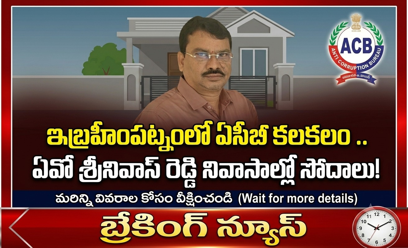 ibrahimpatnam: ఇబ్రహీంపట్నంలో ఏసీబీ కలకలం.. ఏవో శ్రీనివాస్ రెడ్డి నివాసాల్లో సోదాలు!..