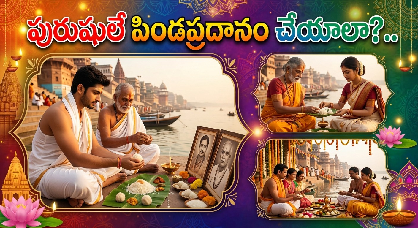 Spirituality: పురుషులే పిండప్రదానం చేయాలా?..