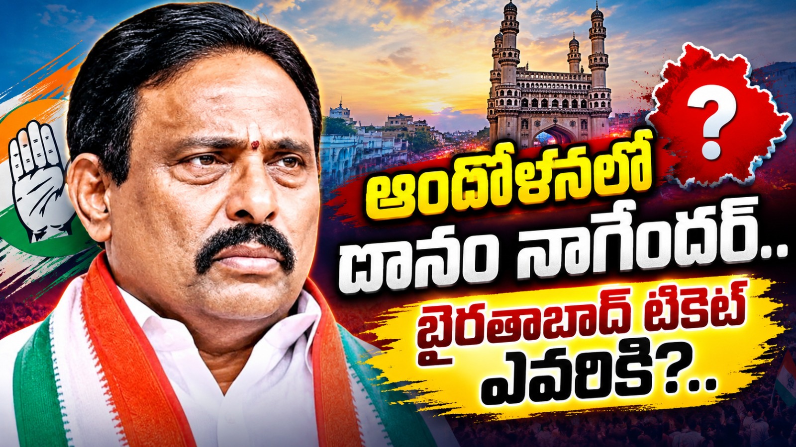 Danam Nagender: ఆందోళనలో దానం నాగేందర్‌.. ఖైరతాబాద్‌ టికెట్‌ ఎవరికి?..