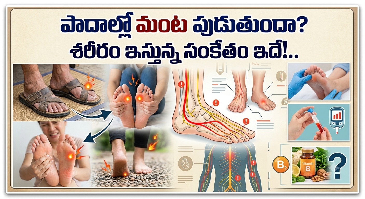 Health: పాదాల్లో మంట పుడుతుందా? శరీరం ఇస్తున్న సంకేతం ఇదే!..