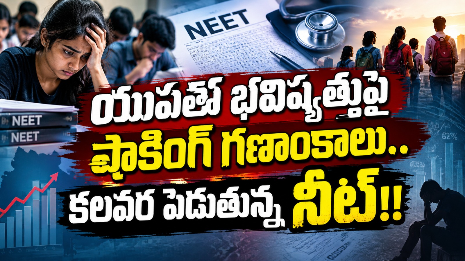 Telangana: యువత భవిష్యత్తుపై షాకింగ్ గణాంకాలు.. కలవర పెడుతున్న నీట్!!..