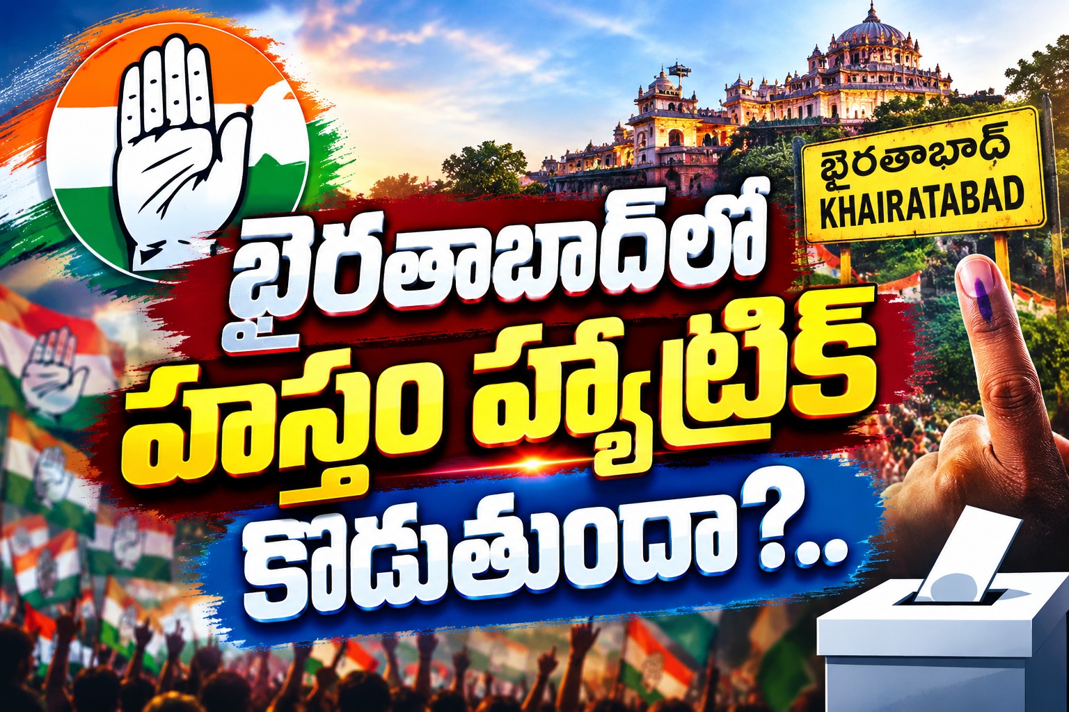Khairatabad by-election: ఖైరతాబాద్‌లో హస్తం హ్యాట్రిక్ కొడుతుందా?..