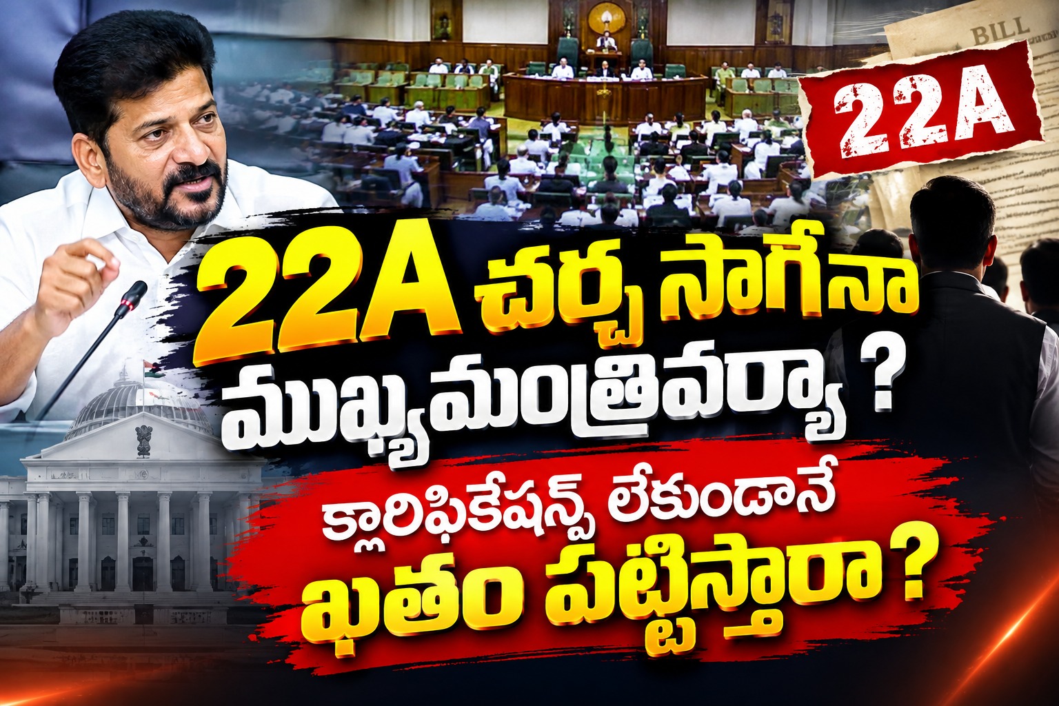 Telangnana: 22 A చర్చ సాగేనా ముఖ్యమంత్రివర్యా ?   క్లారిఫికేషన్స్ లేకుండానే ఖతం పట్టిస్తారా ?
