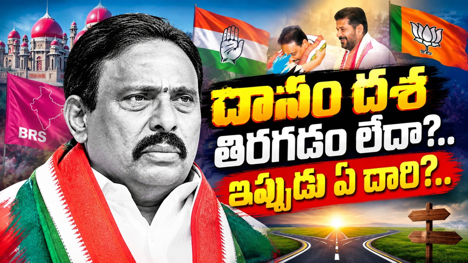 Hyderabad: దానం దశ తిరగడం లేదా?.. ఇప్పుడు ఏ దారి?..
