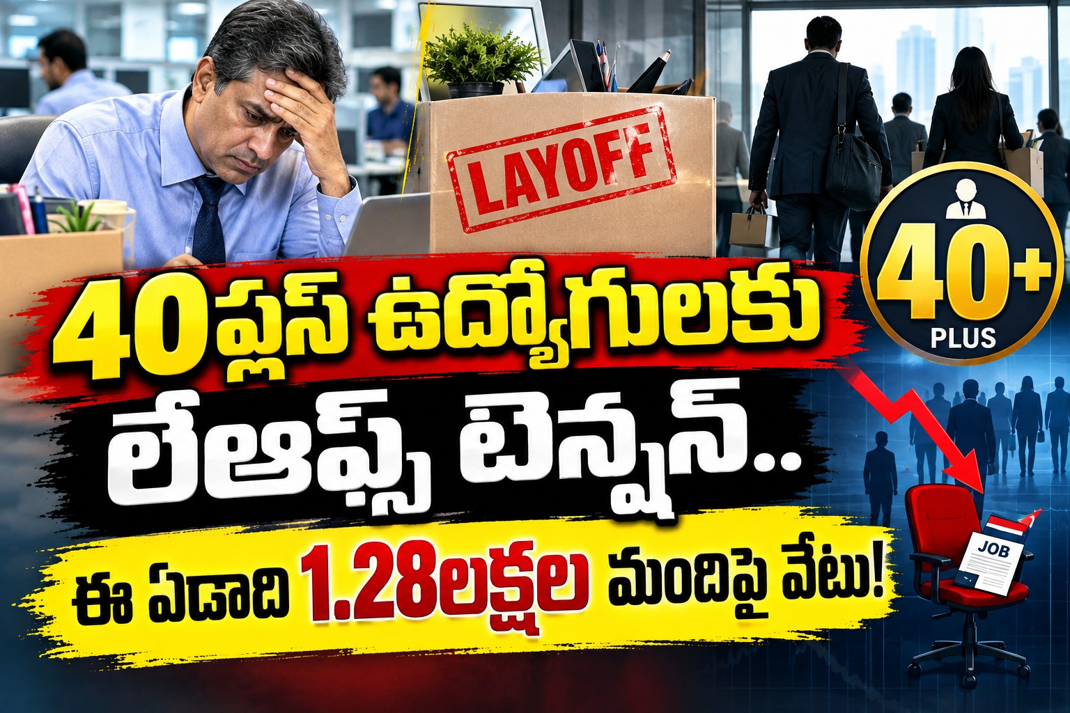 40ప్లస్ ఉద్యోగులకు లేఆఫ్స్ టెన్షన్.. ఈ ఏడాది 1.28లక్షల మందిపై వేటు!