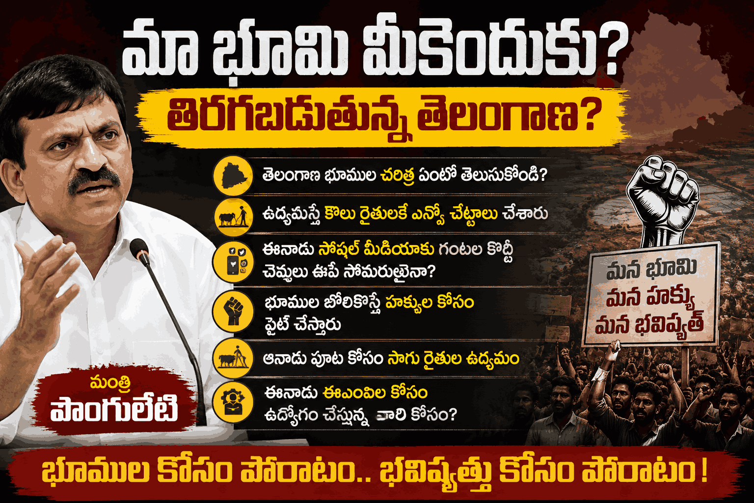 మా భూమి మీకెందుకు? తిరగబడుతున్న తెలంగాణ?