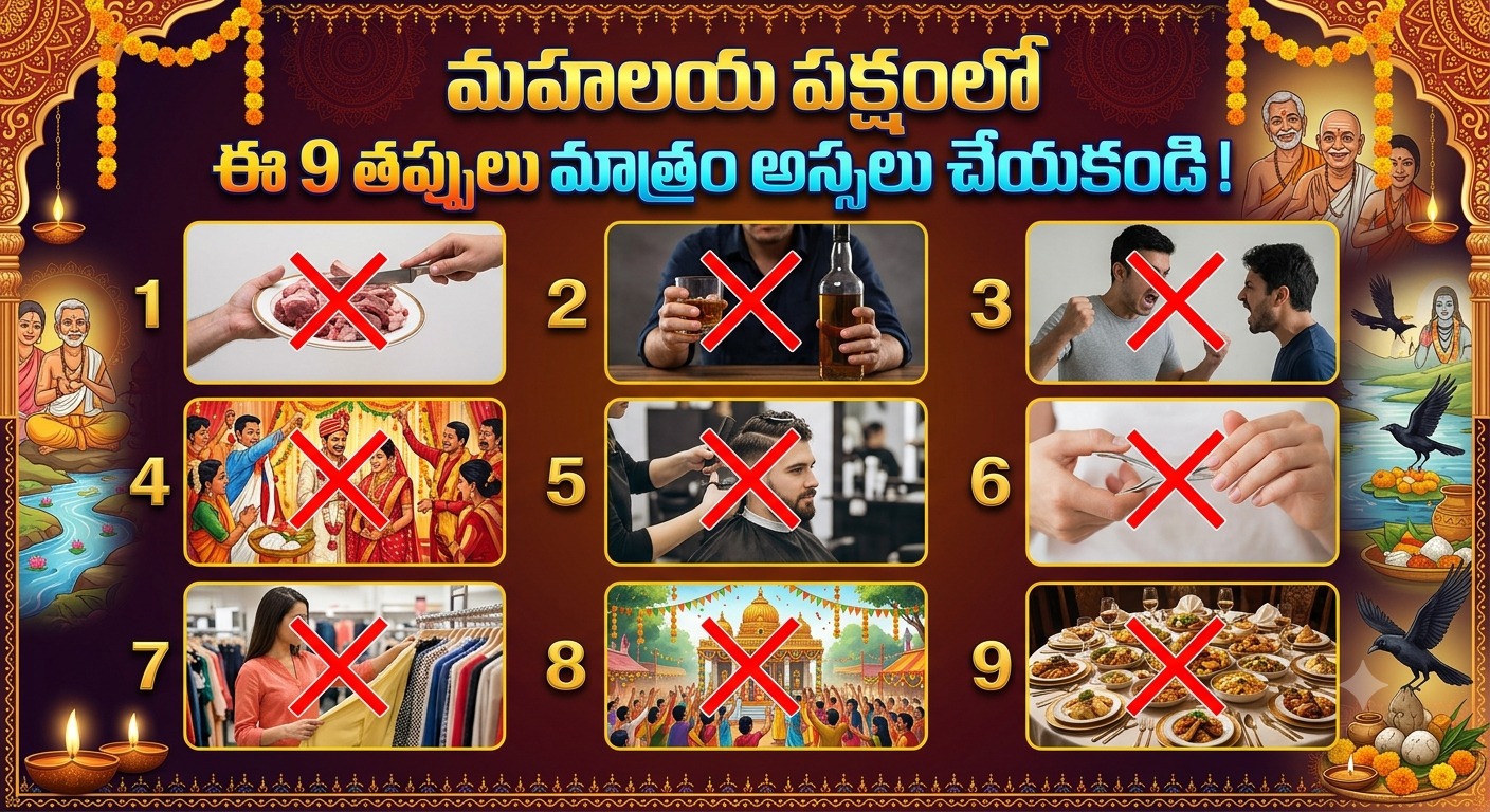 Spirituality: మహాలయ పక్షంలో ఈ 9 తప్పులు మాత్రం అస్సలు చేయకండి!