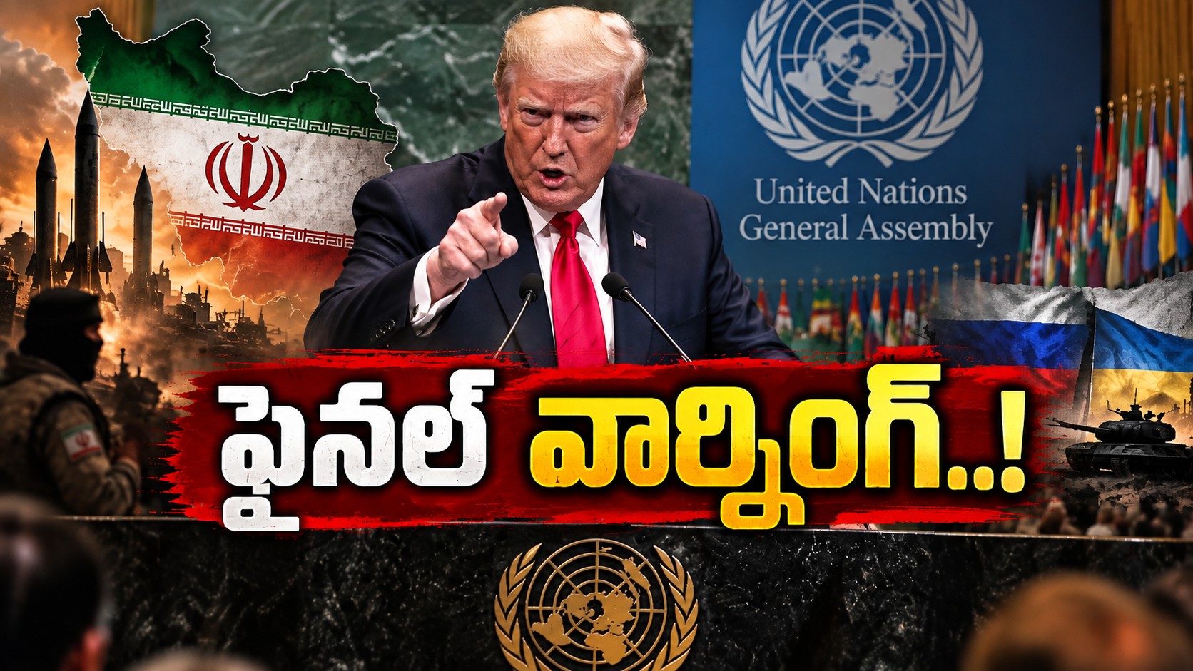 డీల్ ఆర్ ఫైట్..? UN వేదికగా ఇరాన్ కు ట్రంప్ అల్టిమేటం