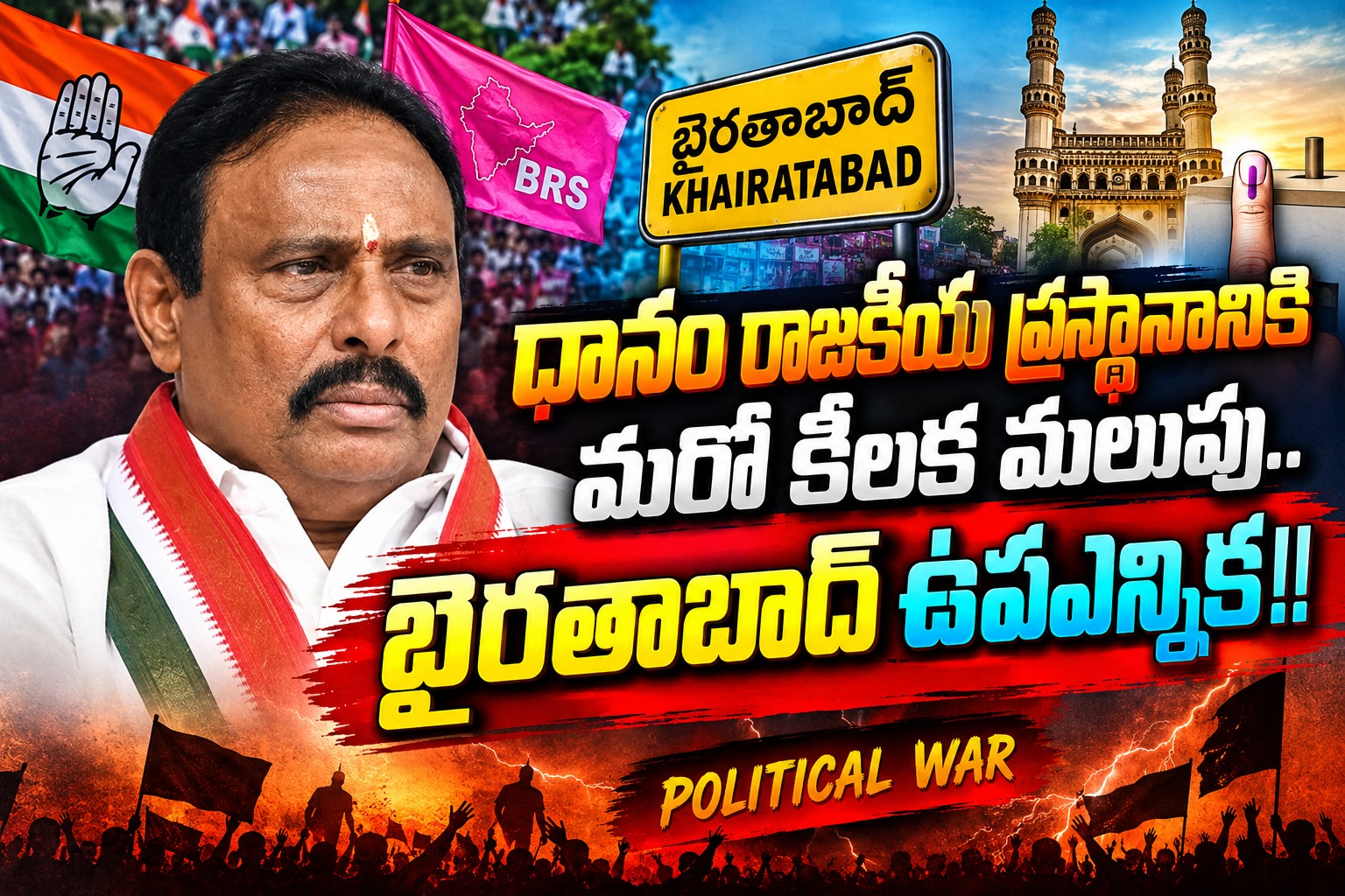 Hyderabad: దానం రాజకీయ ప్రస్థానానికి మరో కీలక మలుపు.. ఖైరతాబాద్ ఉపఎన్నిక!!..