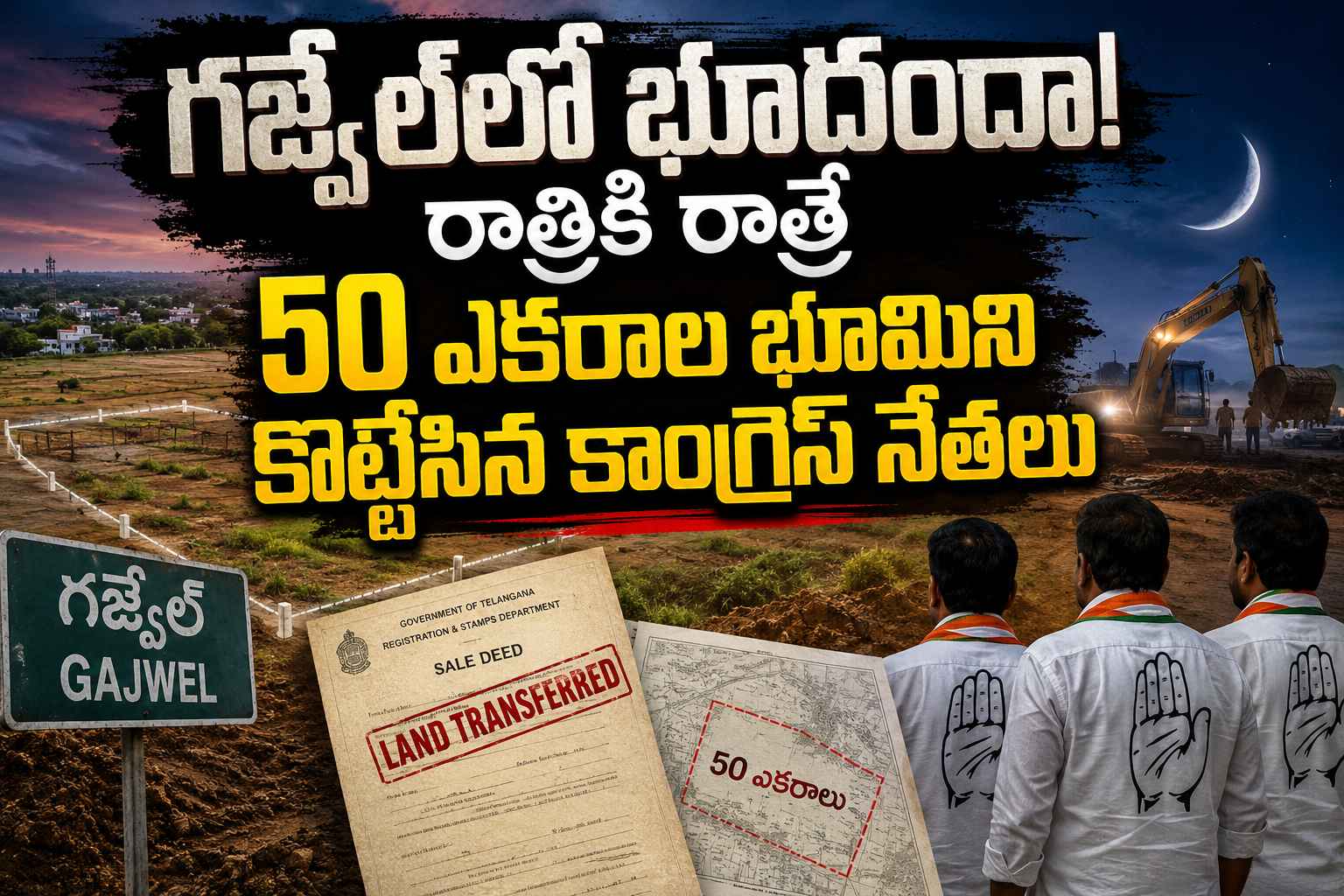 గజ్వేల్లో భూదందా..! రాత్రికి రాత్రే 50 ఎకరాల భూమిని కొట్టేసిన కాంగ్రెస్ నేతలు