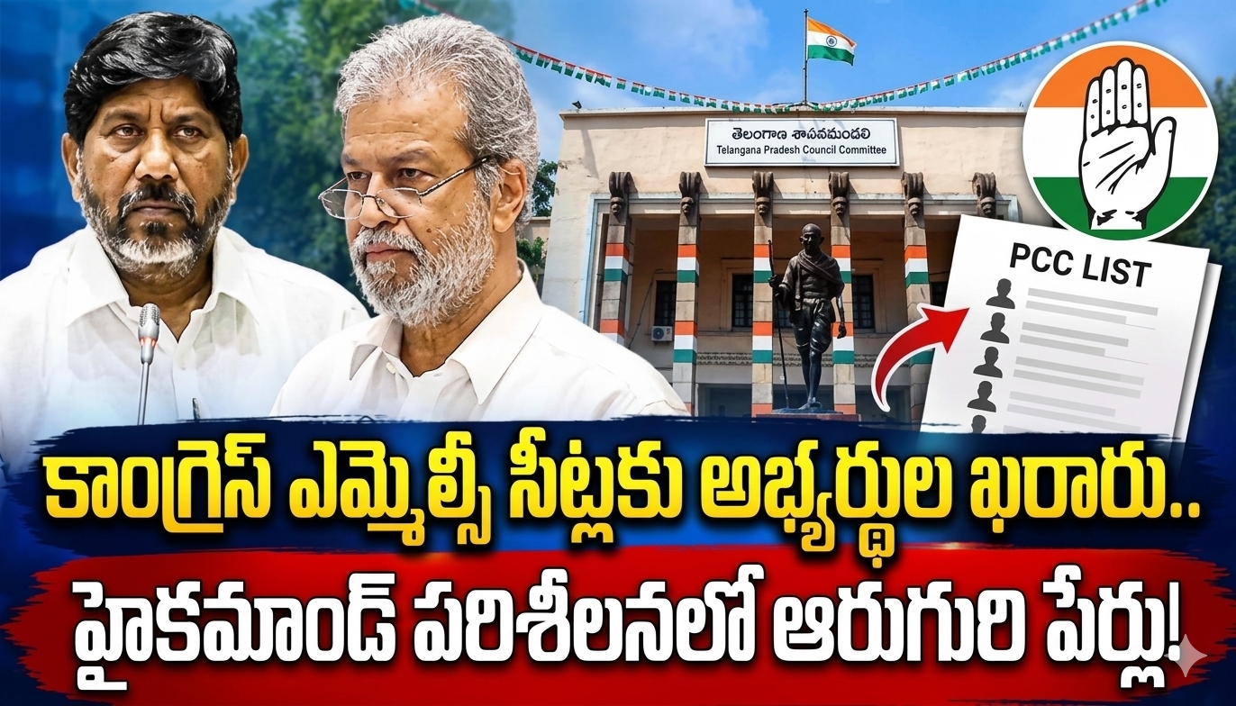Telangana: కాంగ్రెస్‌ ఎమ్మెల్సీ సీట్లకు అభ్యర్థుల ఖరారు.. హైకమాండ్‌ పరిశీలనలో ఆరుగురి పేర్లు!