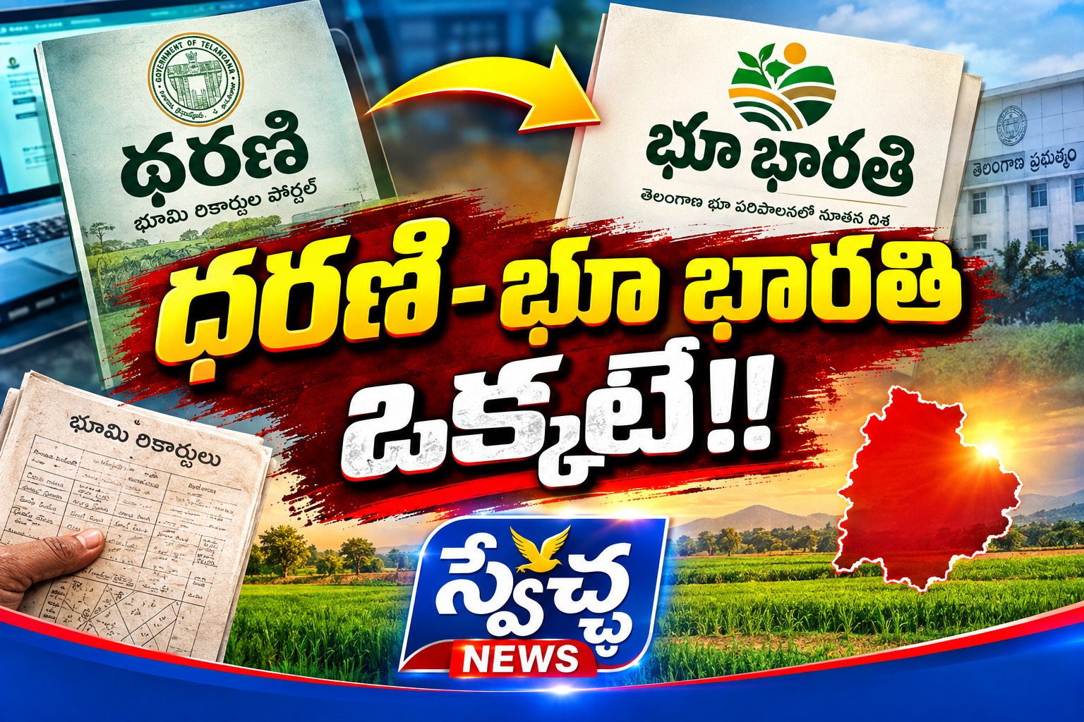 Telangana: ధరణి-భూ భారతి ఒక్కటే!!..