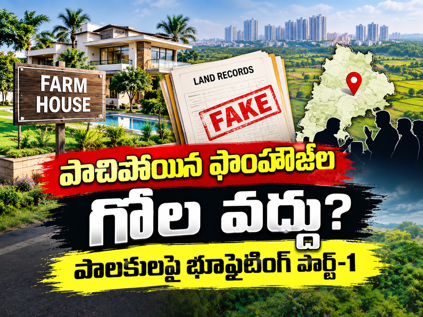 పాచిపోయిన ఫాంహౌజ్‌ల గోల వద్దు?