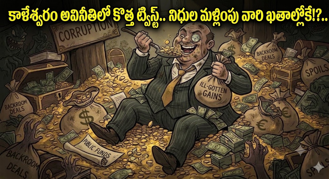 Telangana: కాళేశ్వరం అవినీతిలో కొత్త ట్విస్ట్.. నిధుల మళ్లింపు వారి ఖాతాల్లోకే!?..