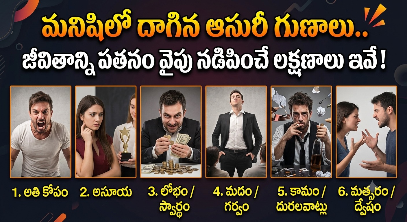Spirituality: మనిషిలో దాగిన ఆసురీ గుణాలు.. జీవితాన్ని పతనం వైపు నడిపించే లక్షణాలు ఇవే!..